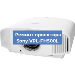 Замена поляризатора на проекторе Sony VPL-FH500L в Красноярске
